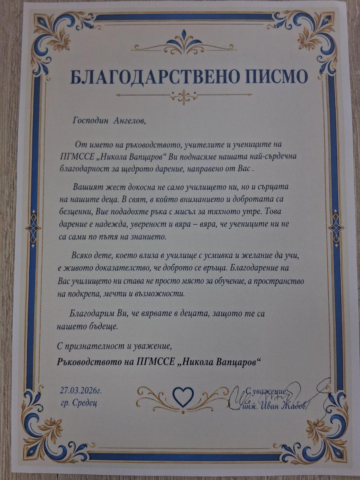Благодарствено писмо