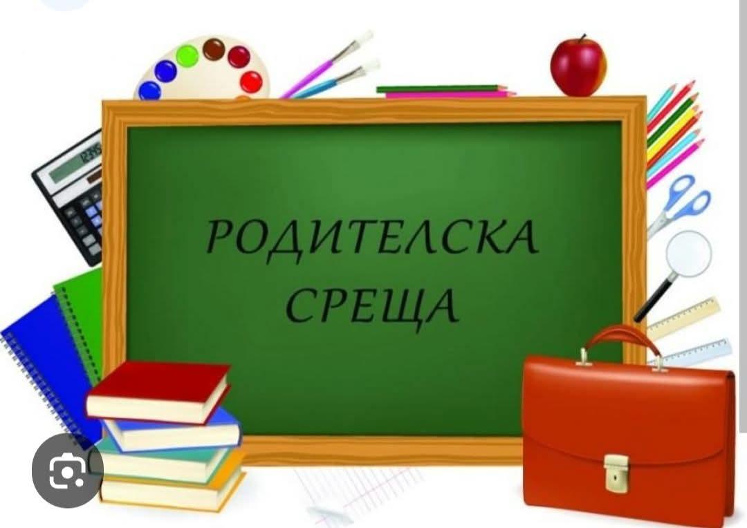 Родителска среща